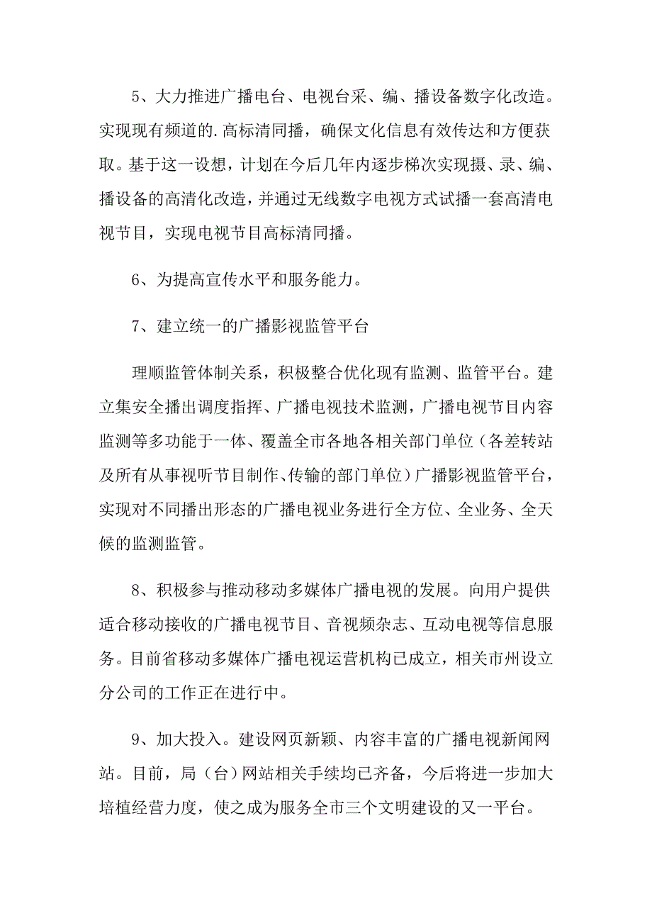 2021年市广电总局工作计划_第3页