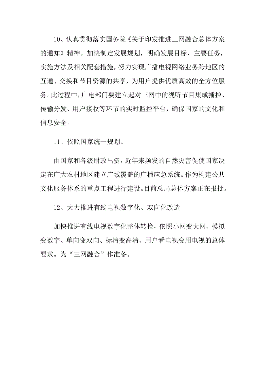 2021年市广电总局工作计划_第4页