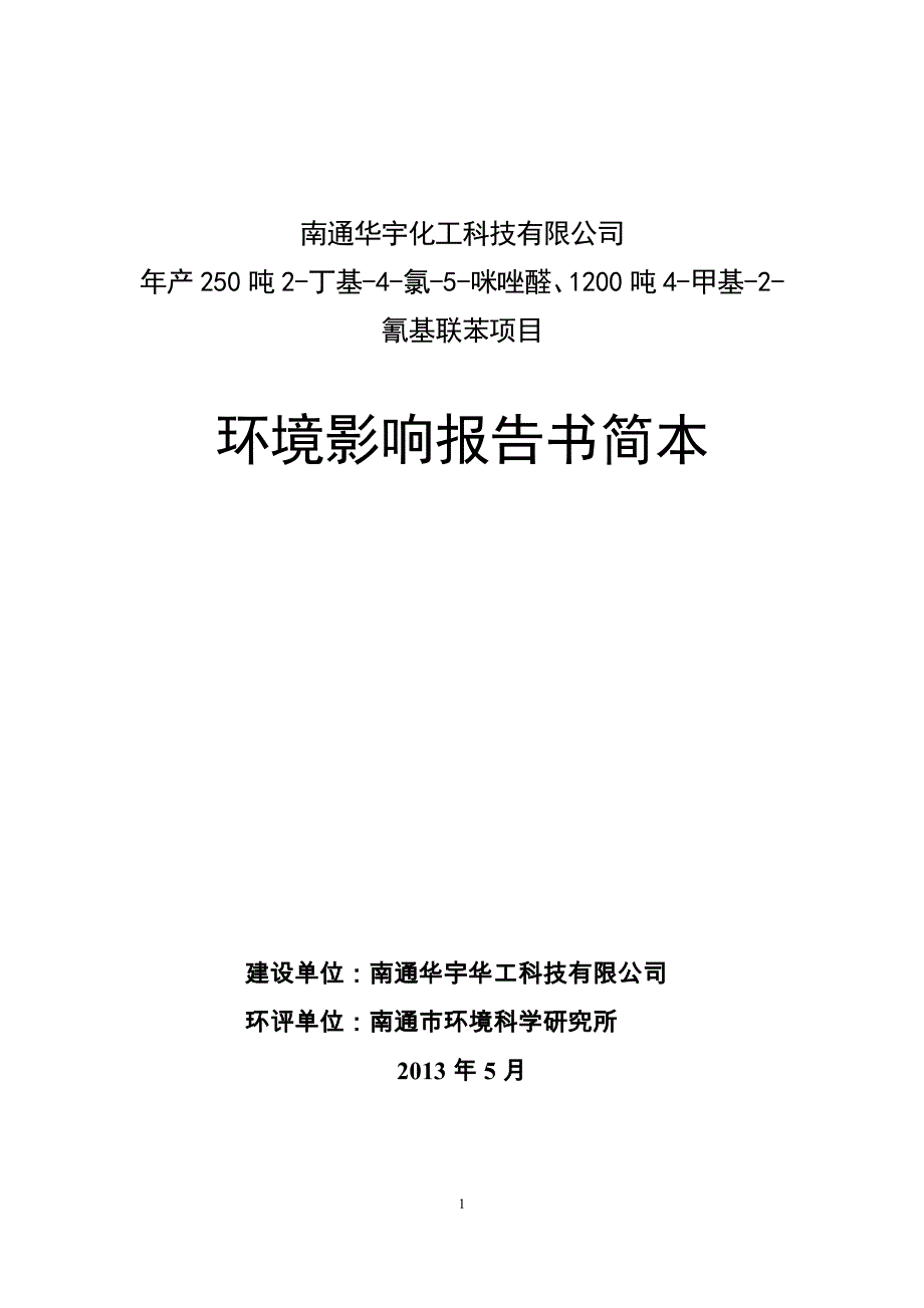 南通华宇化工科技有限公司年产250吨2-丁基-4-氯-5-咪唑醛、1200吨4-甲基-2-氰基联苯项目环境影响评价报告书.doc_第1页