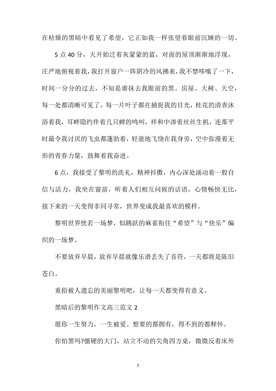 黑暗后的黎明作文高三.doc_第2页