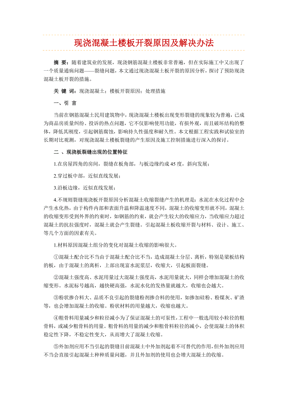 现浇混凝土楼板开裂原因及解决办法汇总.doc_第1页