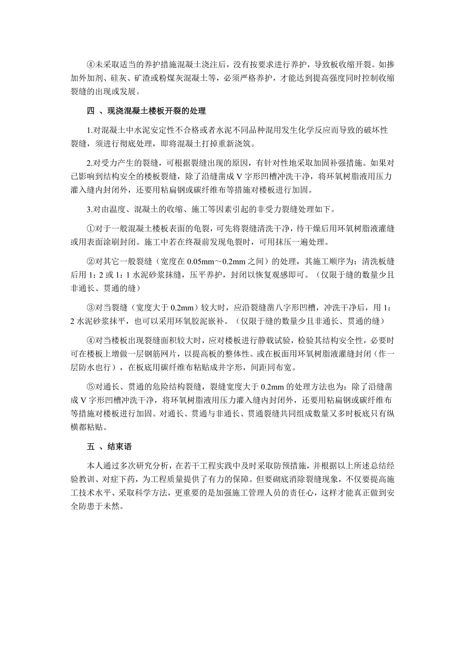 现浇混凝土楼板开裂原因及解决办法汇总.doc_第3页