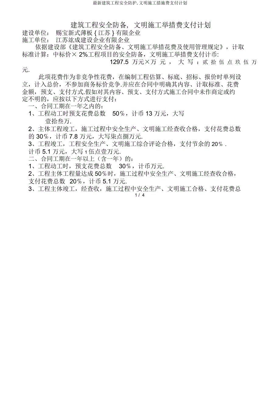 建筑工程安全防护文明施工措施费支付计划.docx_第1页