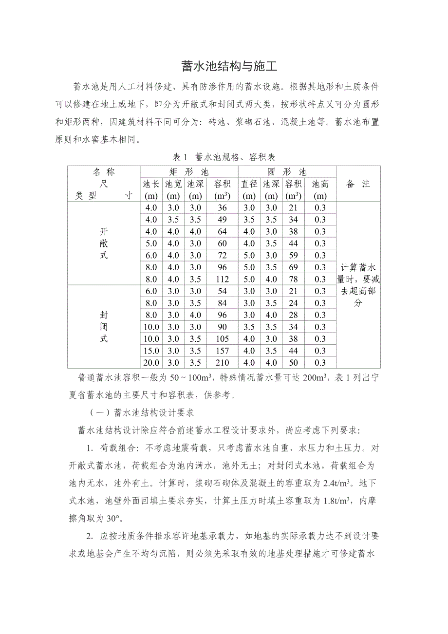 各种规格的蓄水池设计.doc_第1页