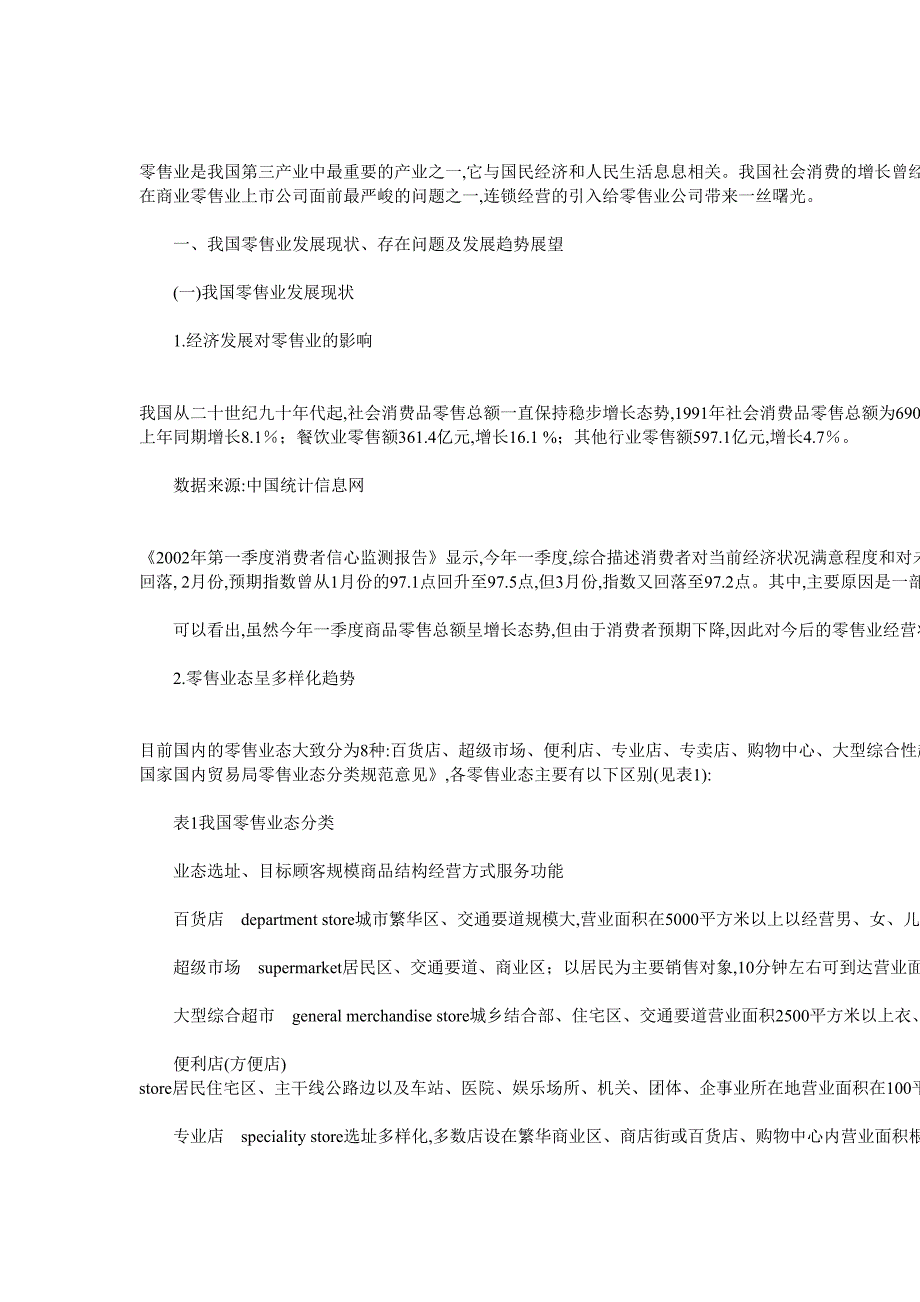 零售业及上市公司研究报告（天选打工人）.docx_第1页