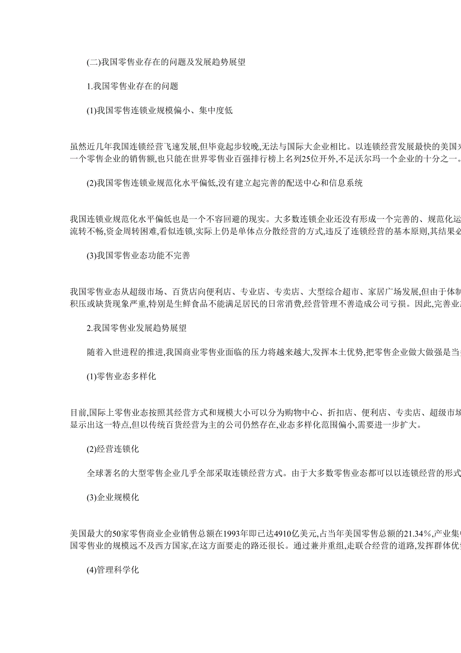 零售业及上市公司研究报告（天选打工人）.docx_第3页