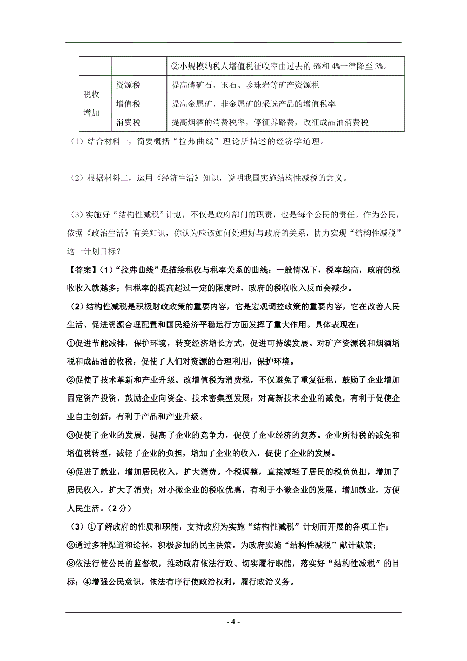 高考名师政治试题：知识点22双管齐下提高人民生活水平.doc_第4页