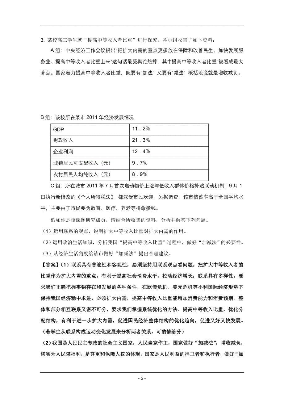 高考名师政治试题：知识点22双管齐下提高人民生活水平.doc_第5页