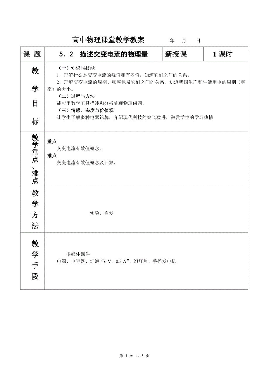 52描述交流的物理量.doc_第1页