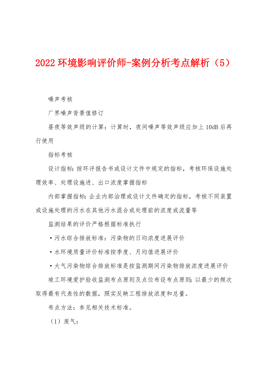 2022年环境影响评价师-案例分析考点解析(5).docx_第1页