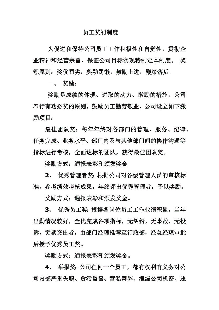 奖罚制度是管理的一个手段.docx_第1页