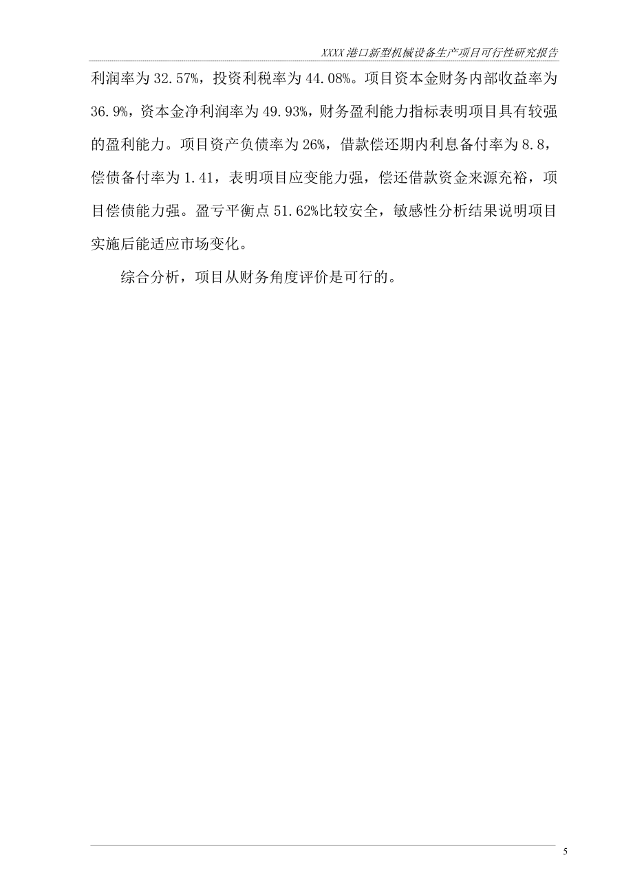 某企业港口新型机械设备生产可行性研究报告.doc_第5页