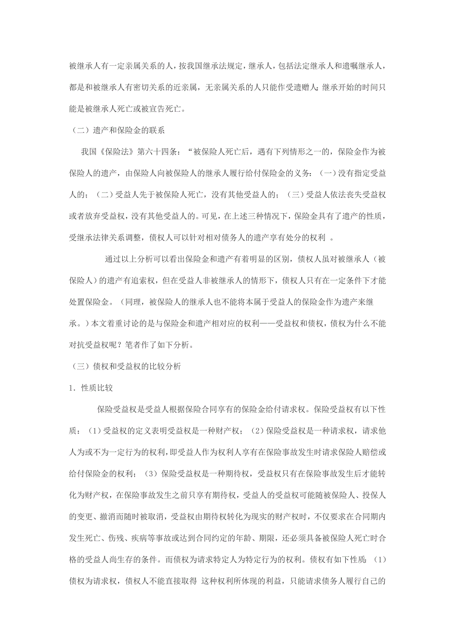 债权、受益权、继承权交叉时,谁有优先权？.doc_第4页