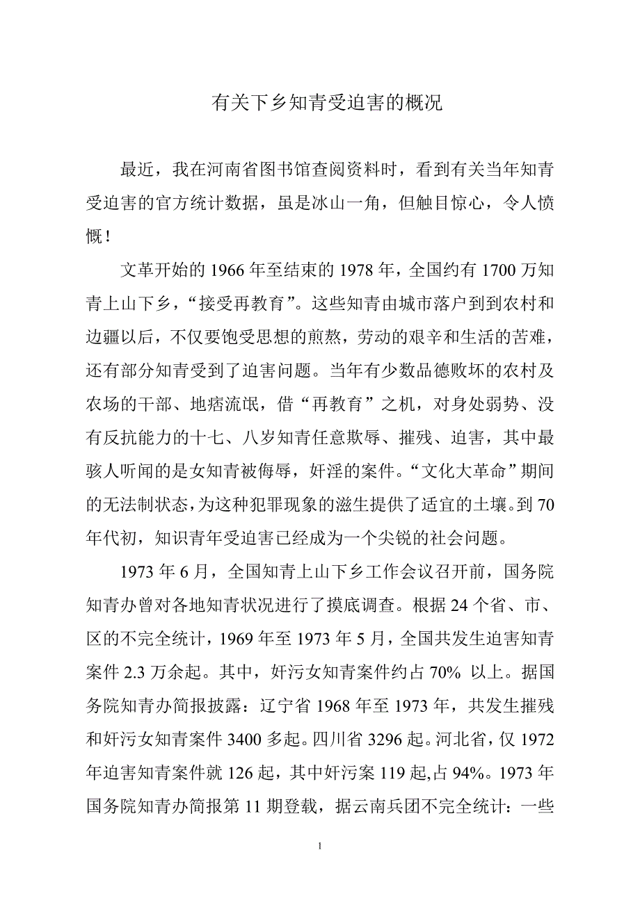 有关下乡知青受迫害的概况.doc_第1页