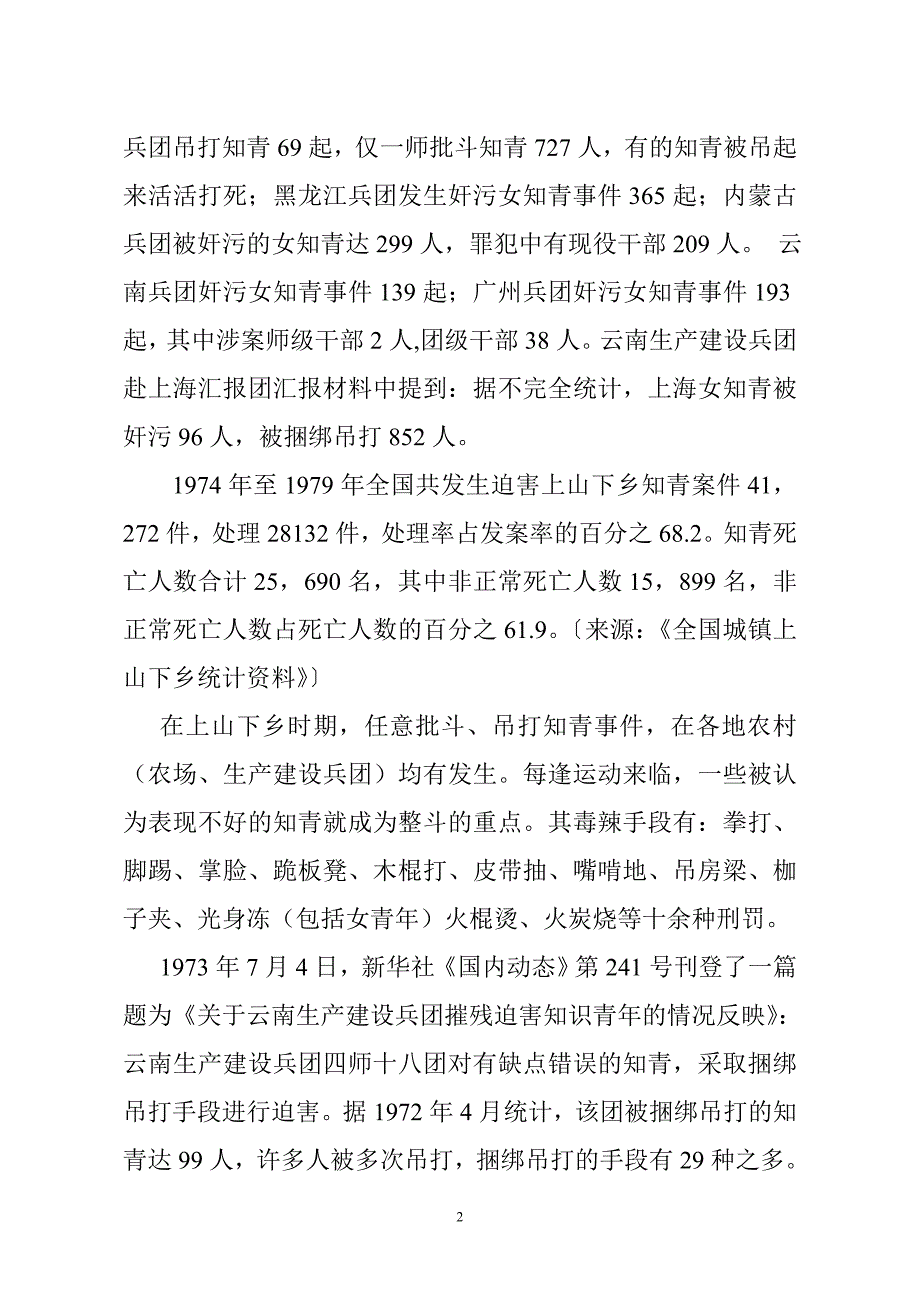 有关下乡知青受迫害的概况.doc_第2页