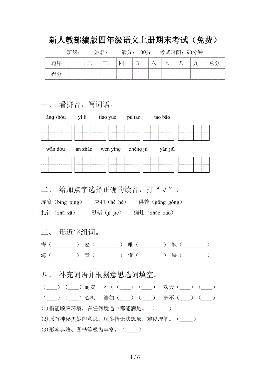 新人教部编版四年级语文上册期末考试(免费).doc_第1页