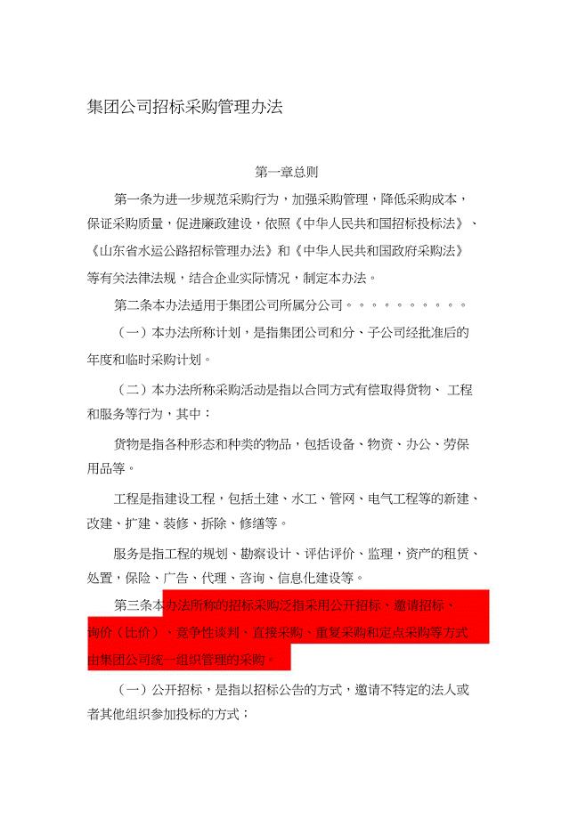 集团招标采购管理办法（完整版）