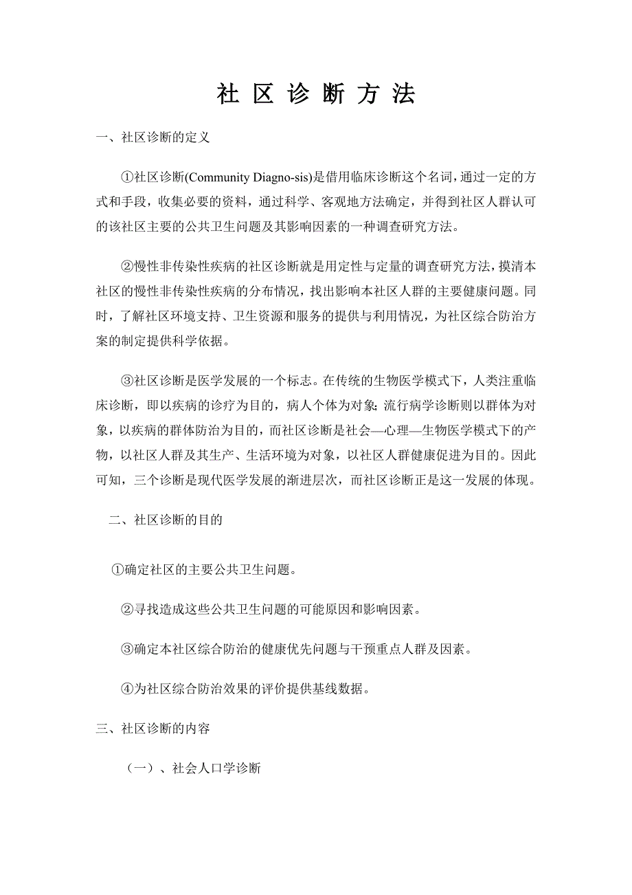 社区诊断方法.doc_第1页