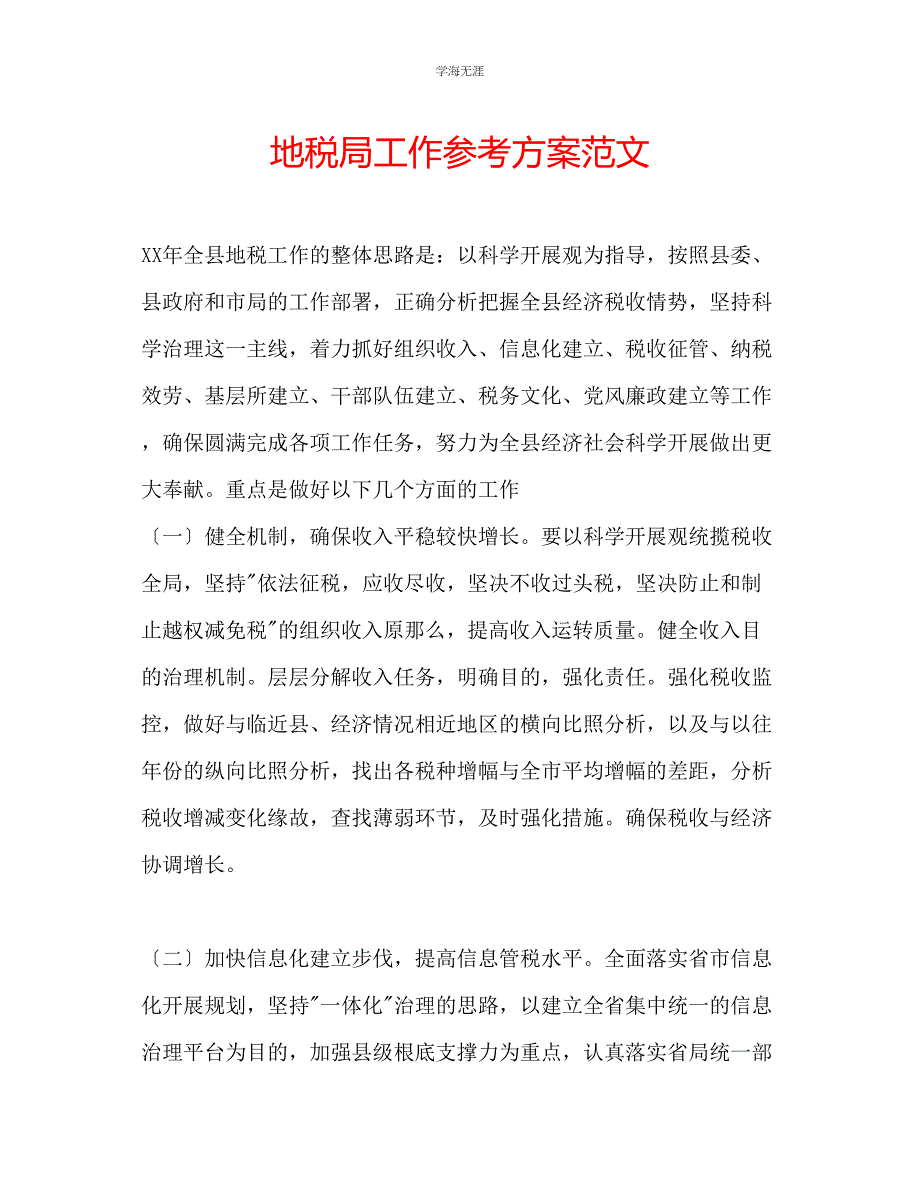 2023年地税局工作计划范文.docx_第1页