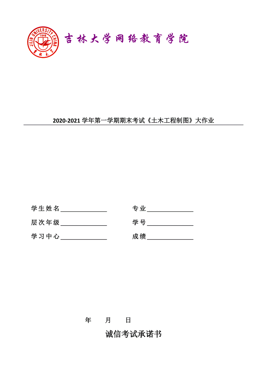 奥鹏吉大2021年3月考试《土木工程制图》大作业考核题_第1页