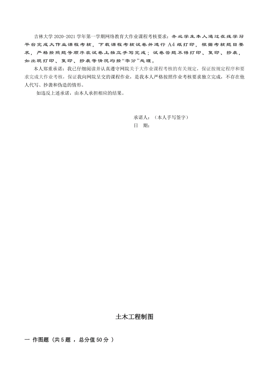 奥鹏吉大2021年3月考试《土木工程制图》大作业考核题_第2页