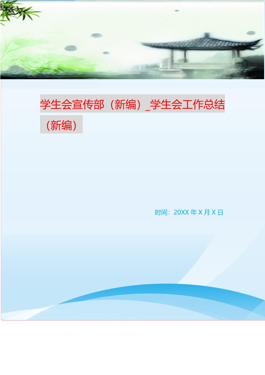 学生会宣传部_学生会工作总结 （精选可编辑）.doc_第1页