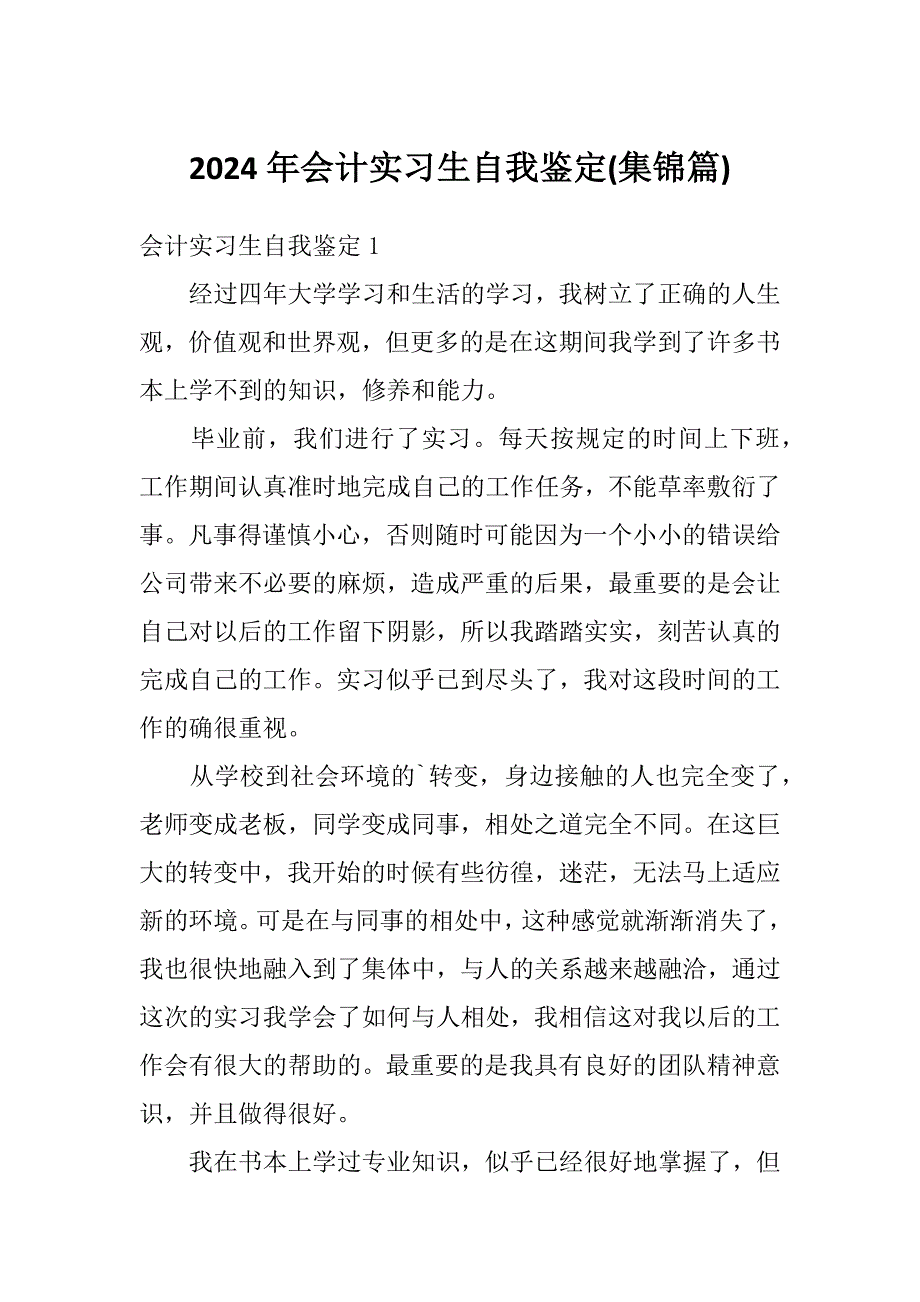 2024年会计实习生自我鉴定(集锦篇)_第1页