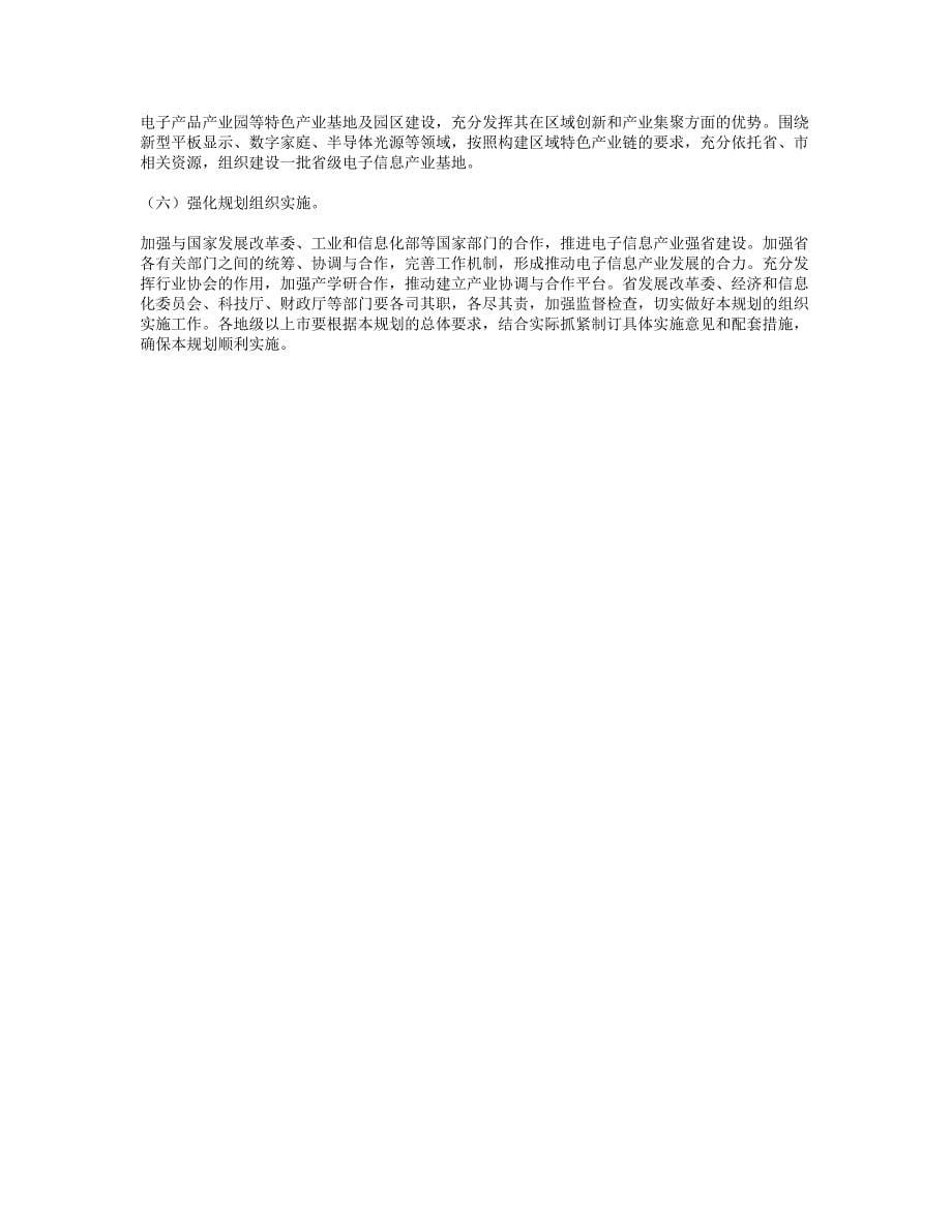 广东省电子信息产业调整和振兴规划.doc_第5页
