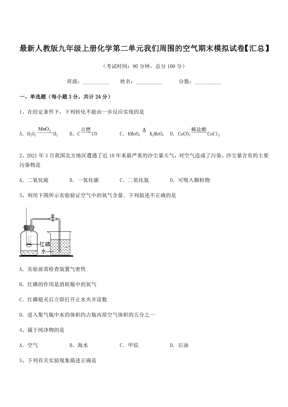 2018学年最新人教版九年级上册化学第二单元我们周围的空气期末模拟试卷【汇总】.docx_第1页