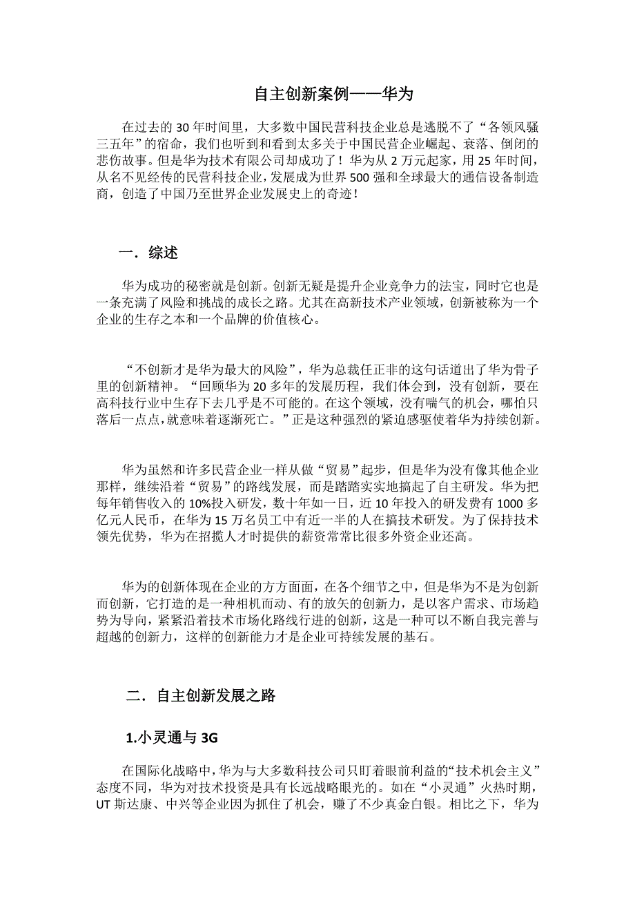 创新案例分析——华为.docx_第1页