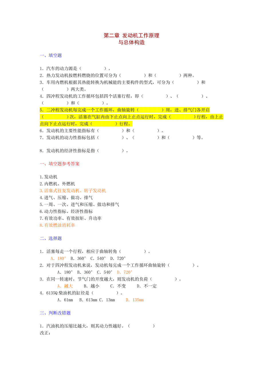 汽车构造上册习题册含答案.doc_第1页