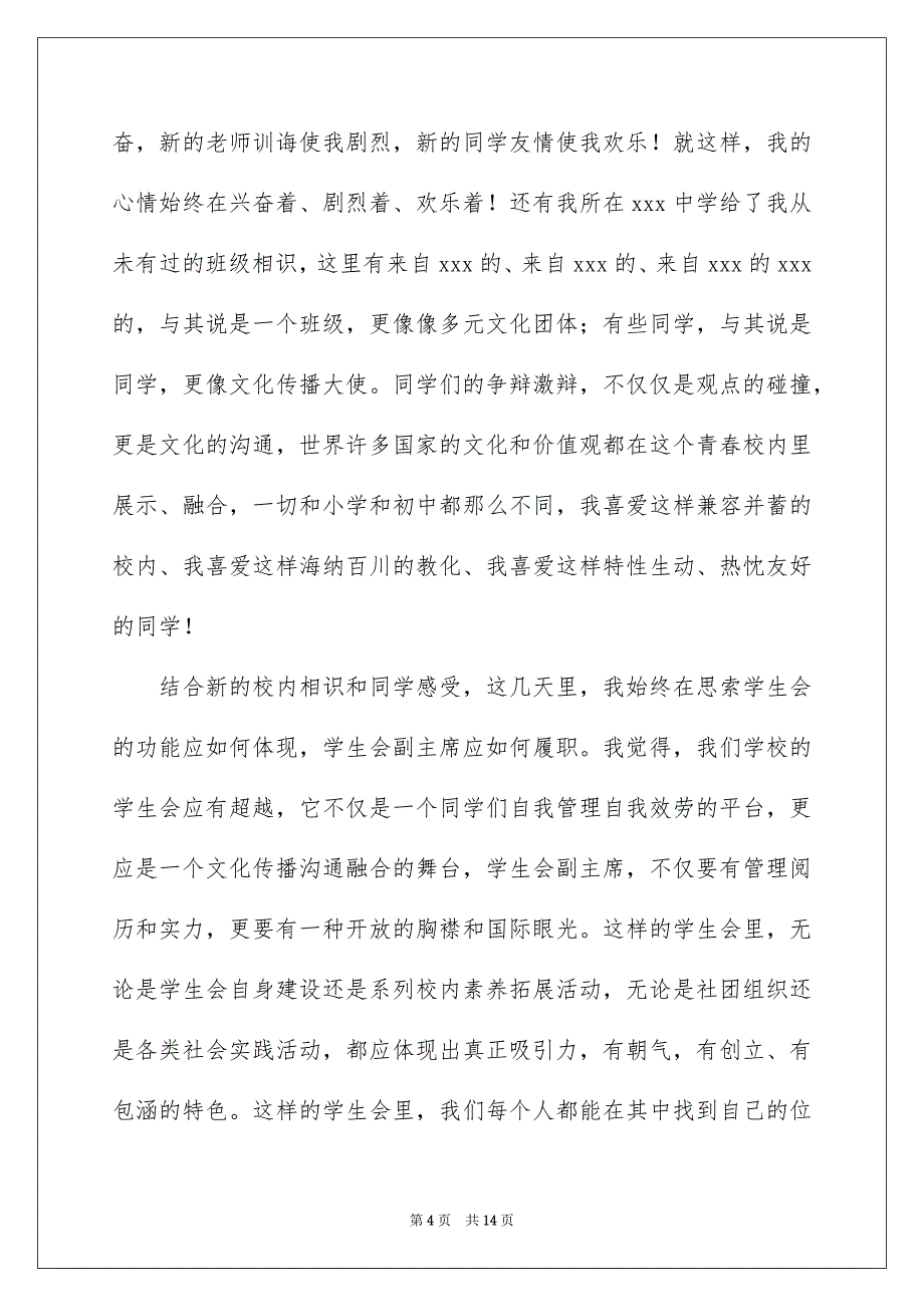 2023年高中竞选学生会副主席演讲稿1范文.docx_第4页