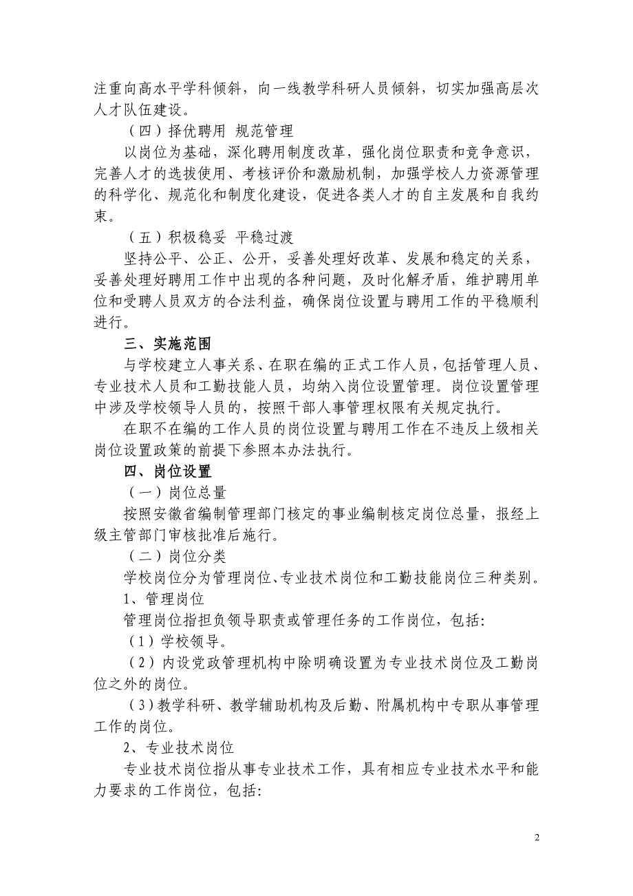 安徽中医药大学岗位设置与聘用暂行办法_第2页