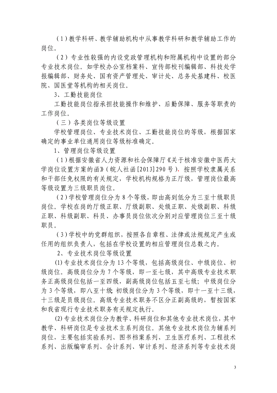 安徽中医药大学岗位设置与聘用暂行办法_第3页