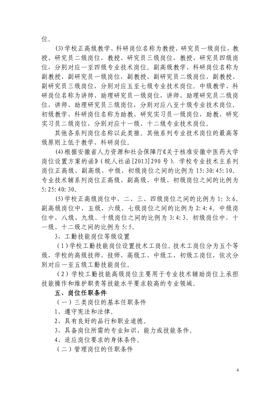 安徽中医药大学岗位设置与聘用暂行办法_第4页