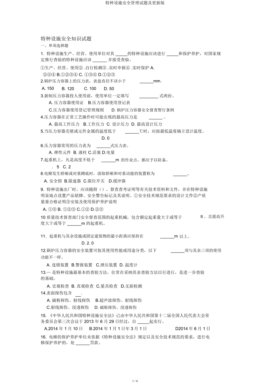 特种设备安全管理试题及更新.docx_第1页