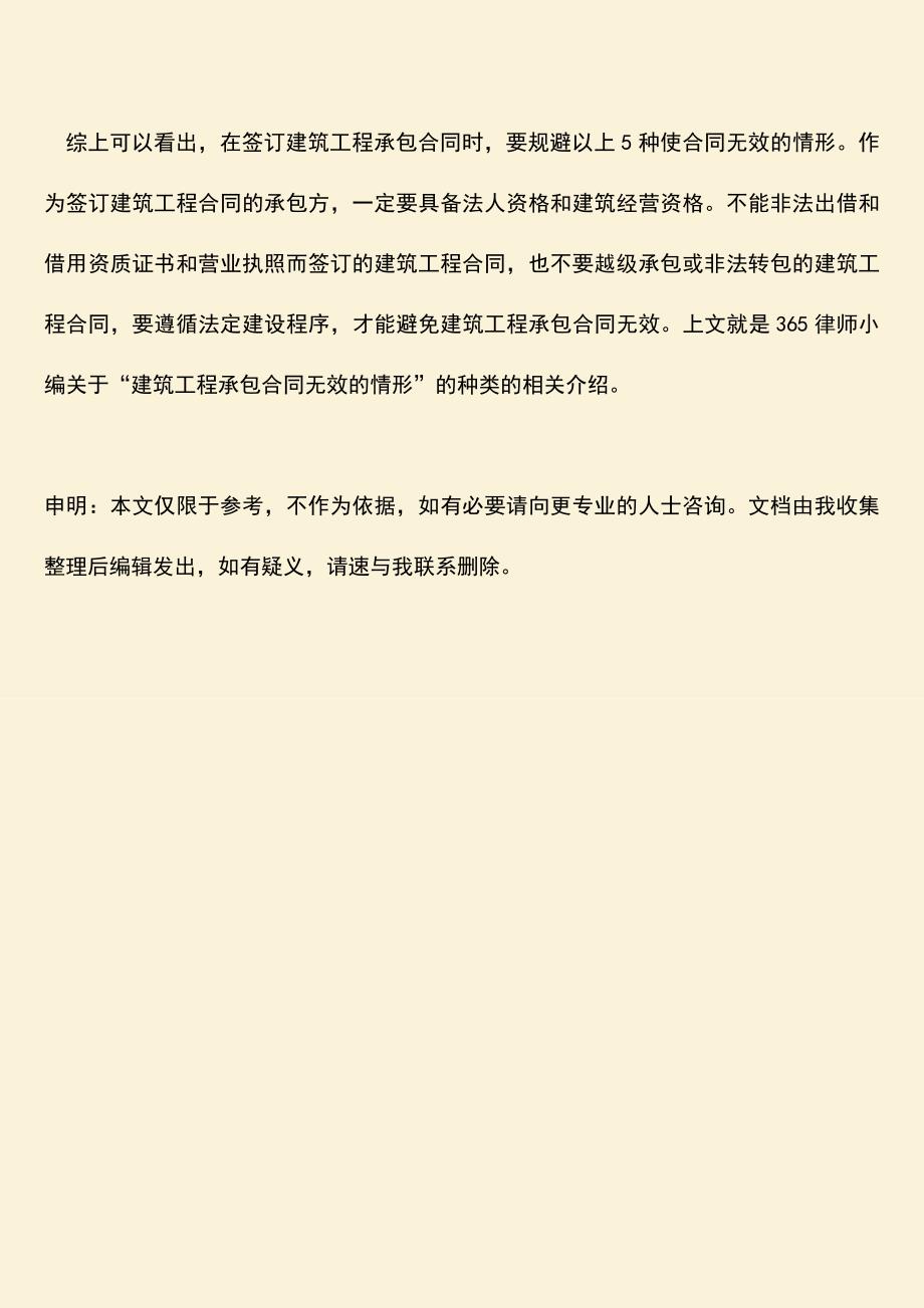 推荐文档：建筑工程承包合同无效的情形.doc_第3页