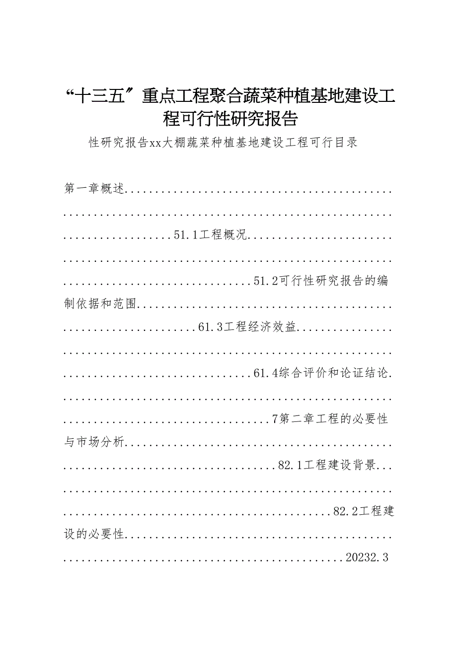 2023年“十三五”重点项目聚合蔬菜种植基地建设项目可行性研究报告.doc_第1页