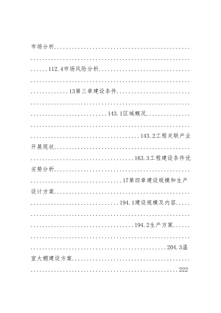 2023年“十三五”重点项目聚合蔬菜种植基地建设项目可行性研究报告.doc_第2页