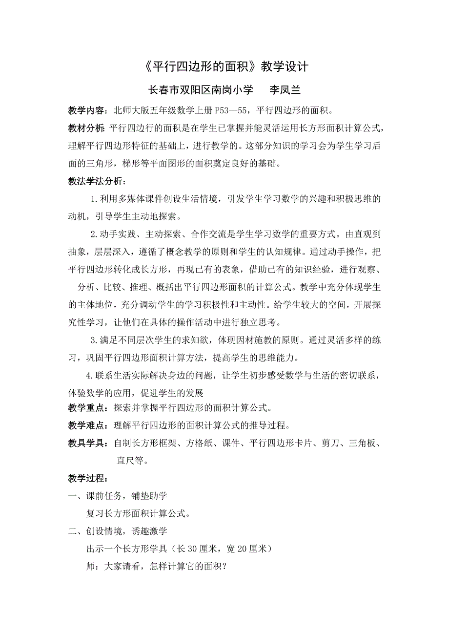 北师大版数学五年级上册《平行四边形面积》教学设计.doc_第1页