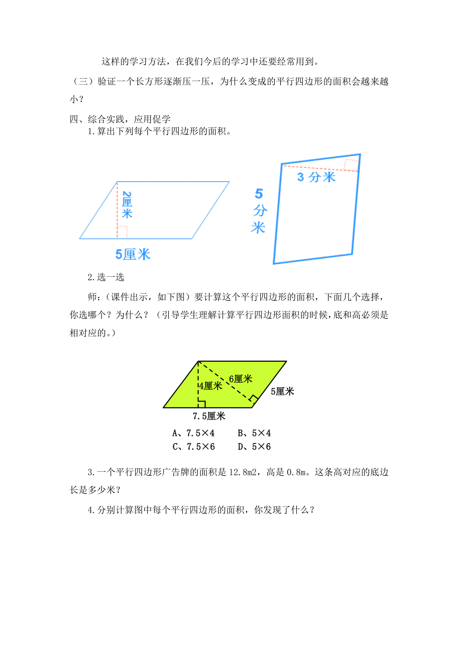 北师大版数学五年级上册《平行四边形面积》教学设计.doc_第4页