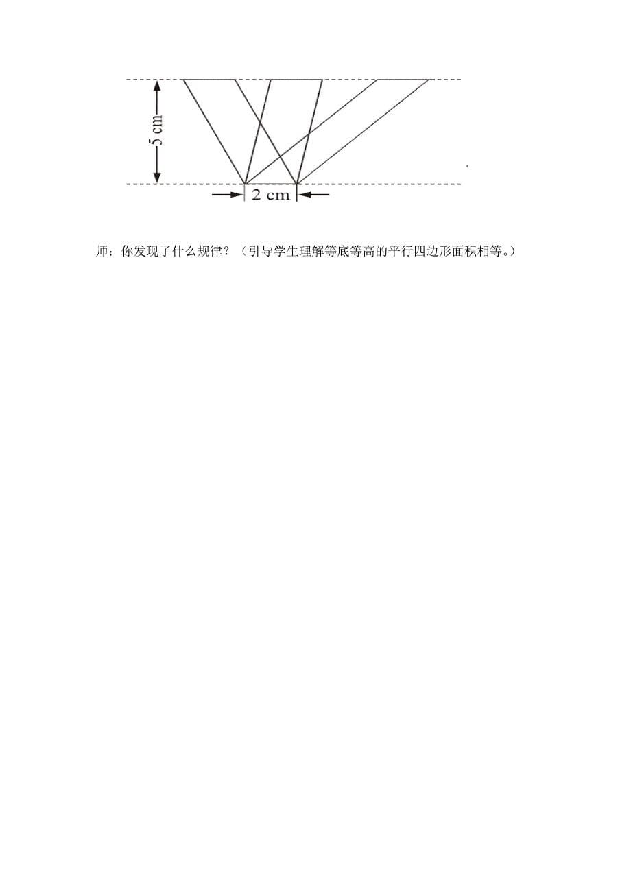 北师大版数学五年级上册《平行四边形面积》教学设计.doc_第5页