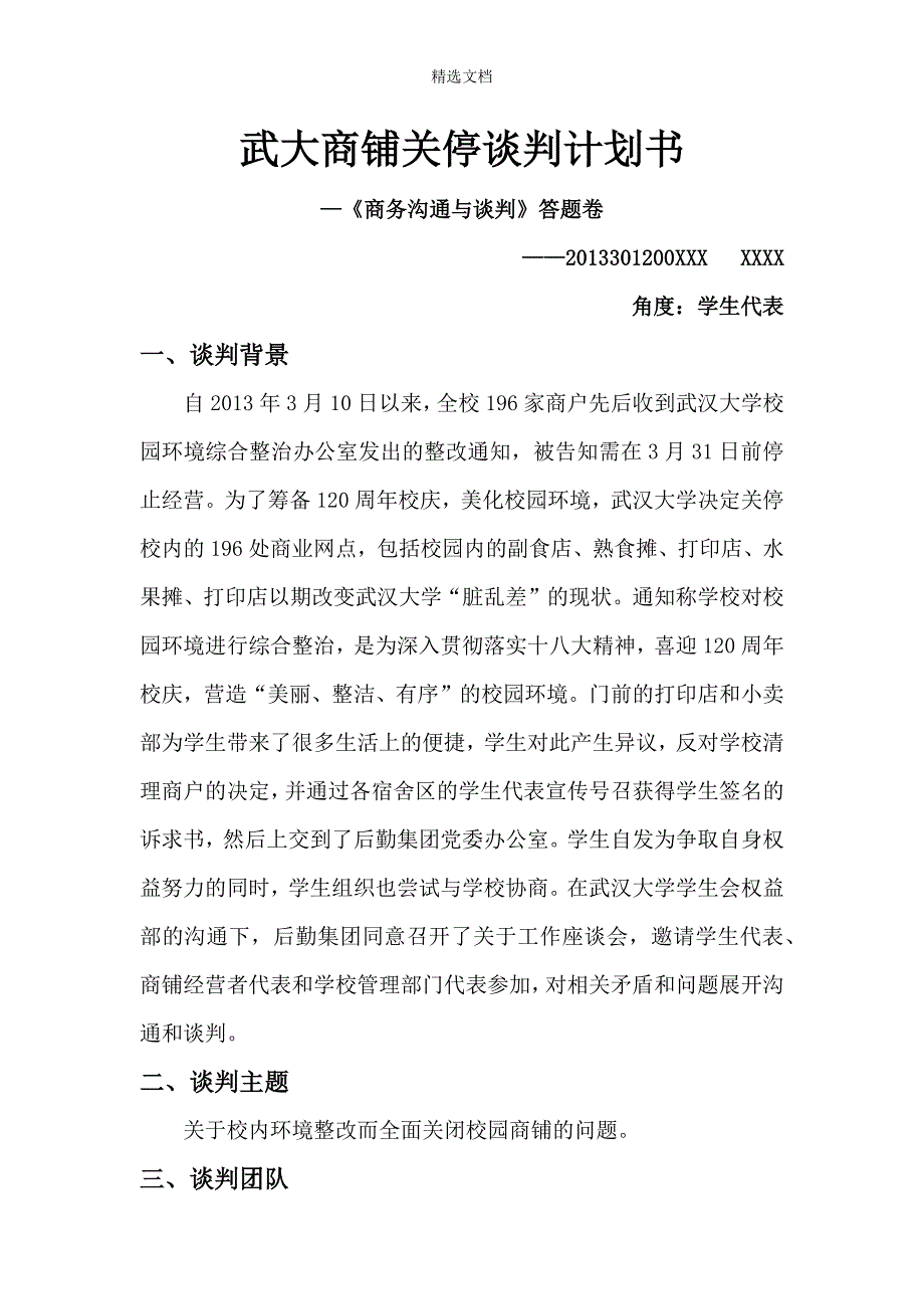 商务沟通与谈判之武大商铺关停事件.doc_第1页