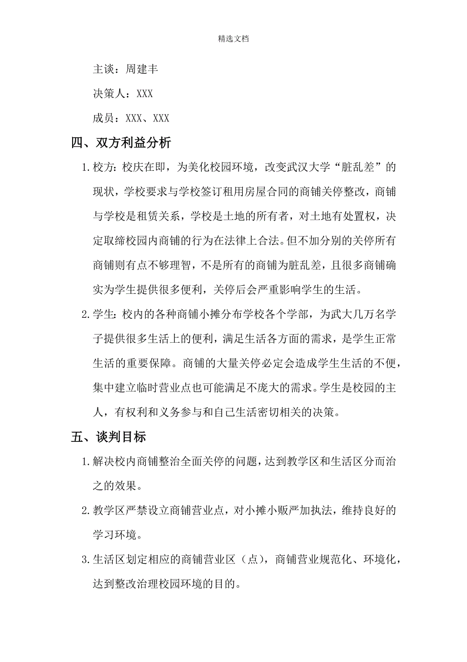 商务沟通与谈判之武大商铺关停事件.doc_第2页