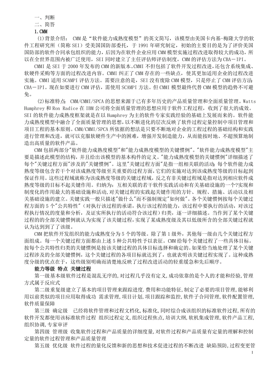 软件工程试题.doc_第1页