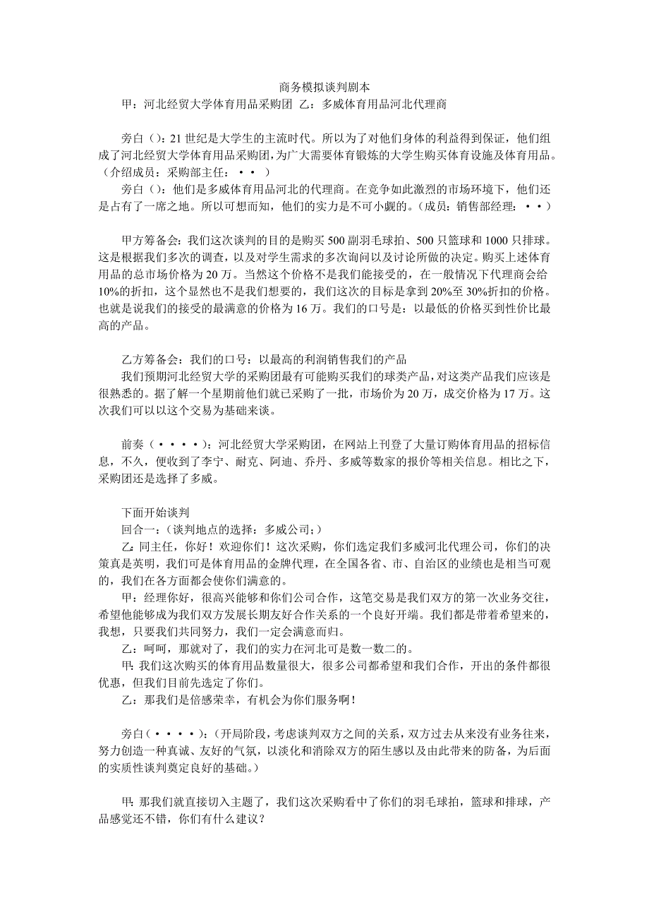 商务谈判剧本.doc_第1页