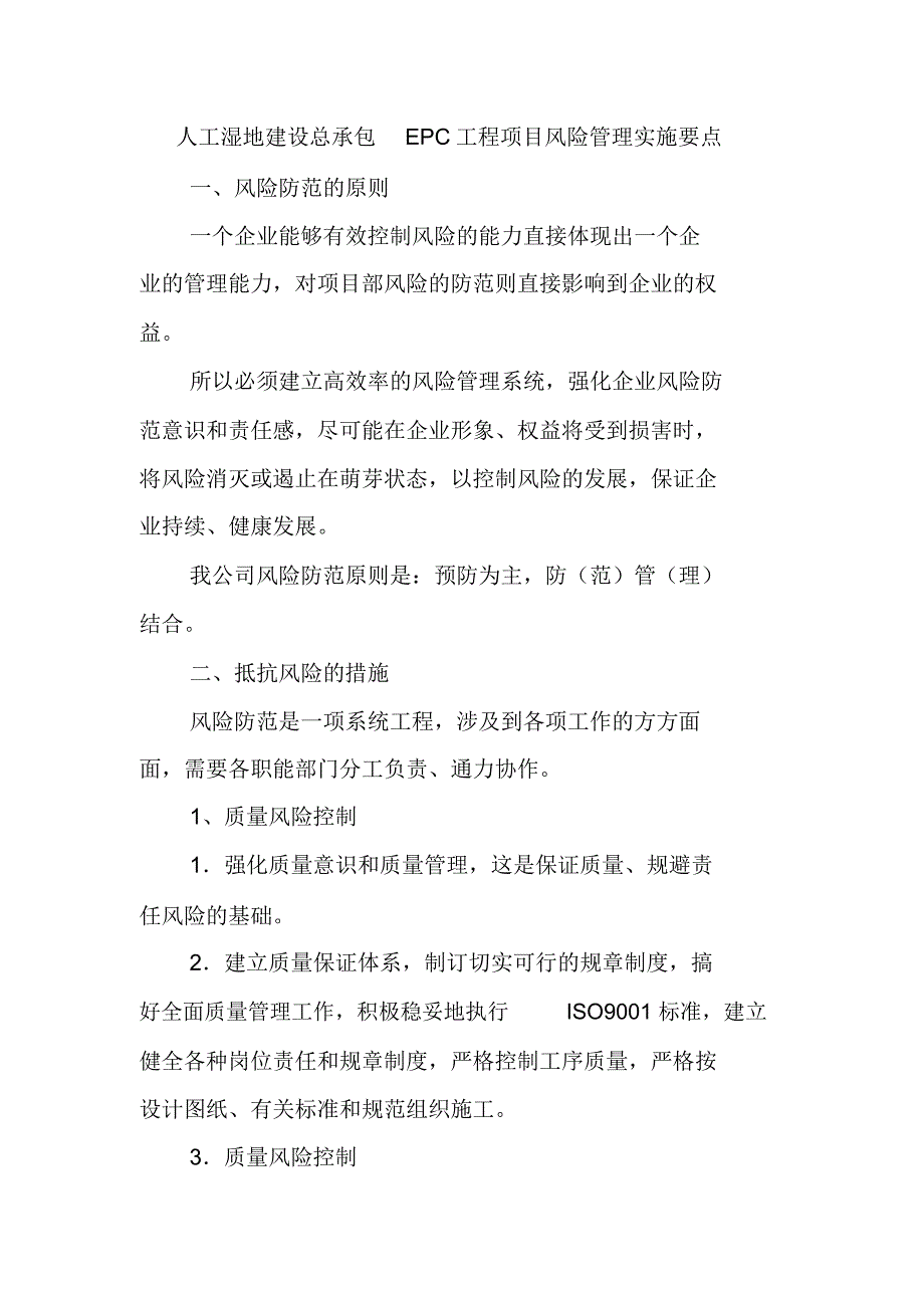 人工湿地建设总承包EPC工程项目风险管理实施要点_第1页