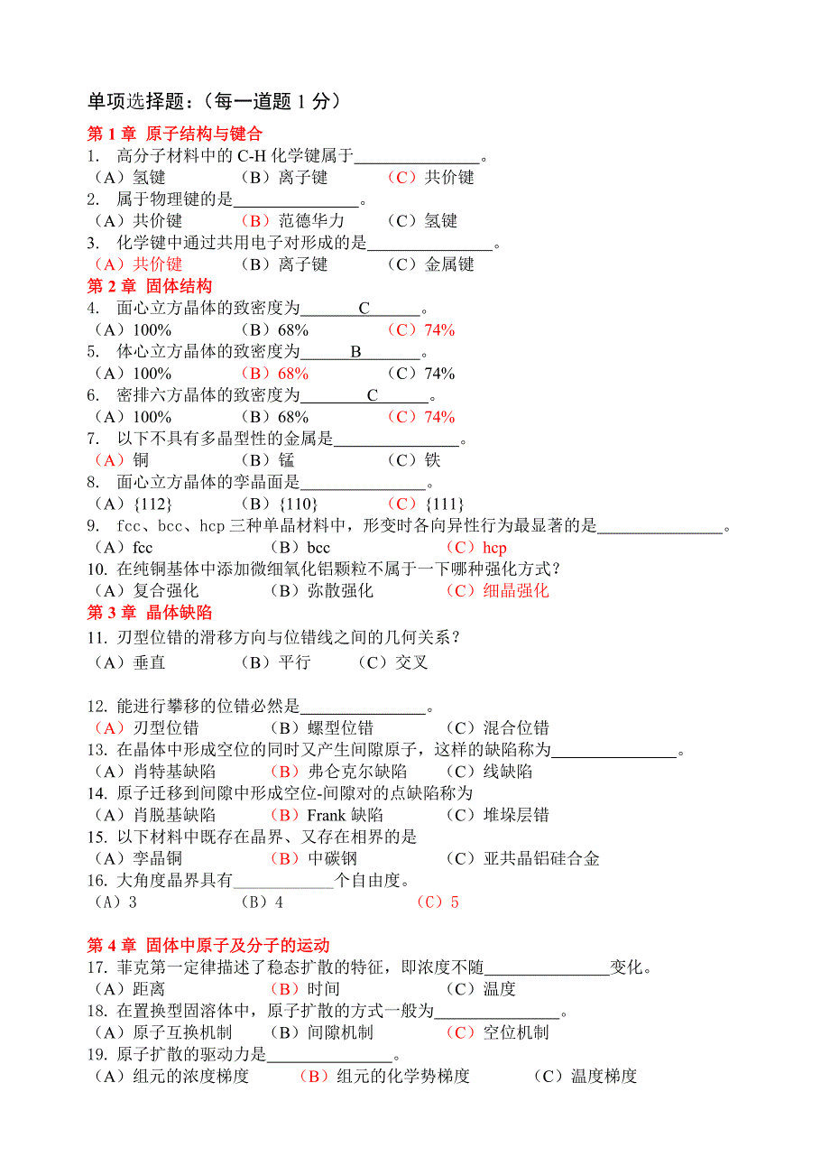 材料科学基础复习题及答案-2010.doc_第1页