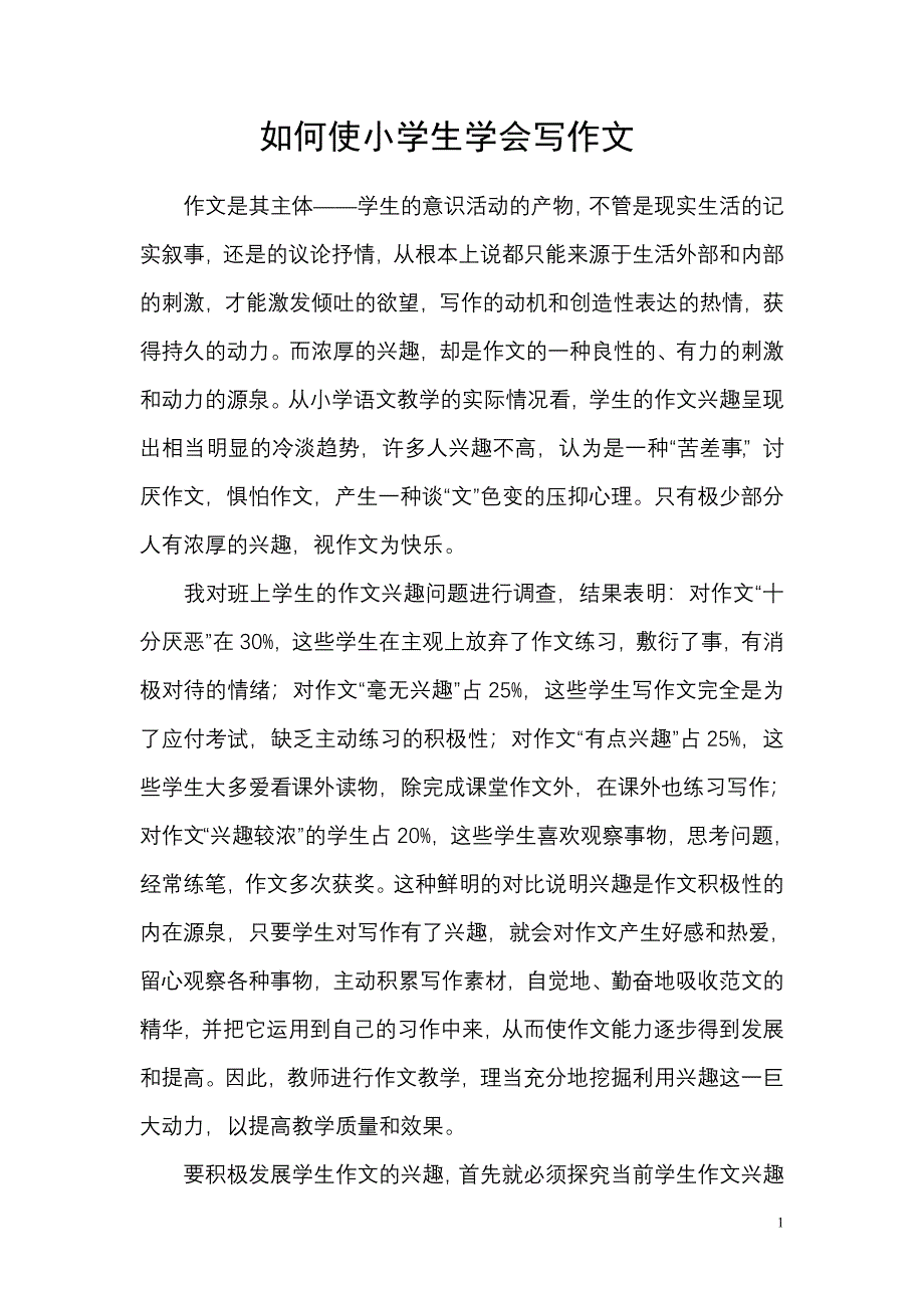 如何使小学生会写作文.doc_第1页