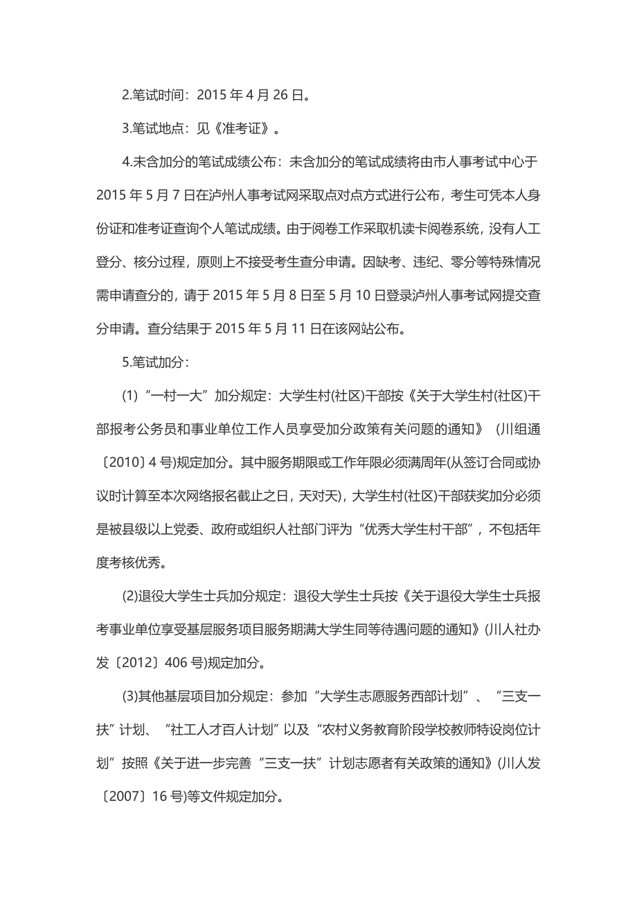 2015年四川泸州龙马潭区事业单位考试注意事项.doc_第2页